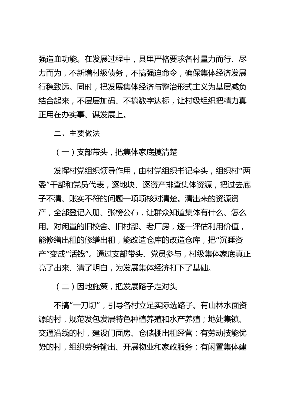 xx县党建引领集体经济发展工作情况报告_第2页