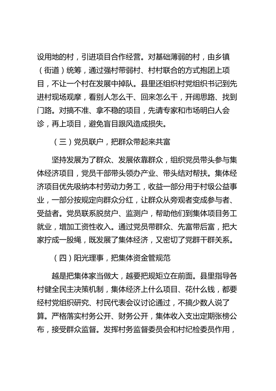 xx县党建引领集体经济发展工作情况报告_第3页