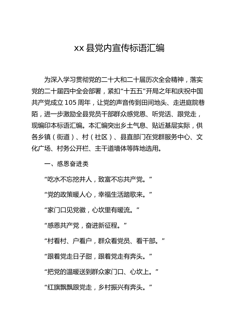 xx县党内宣传标语汇编_第1页