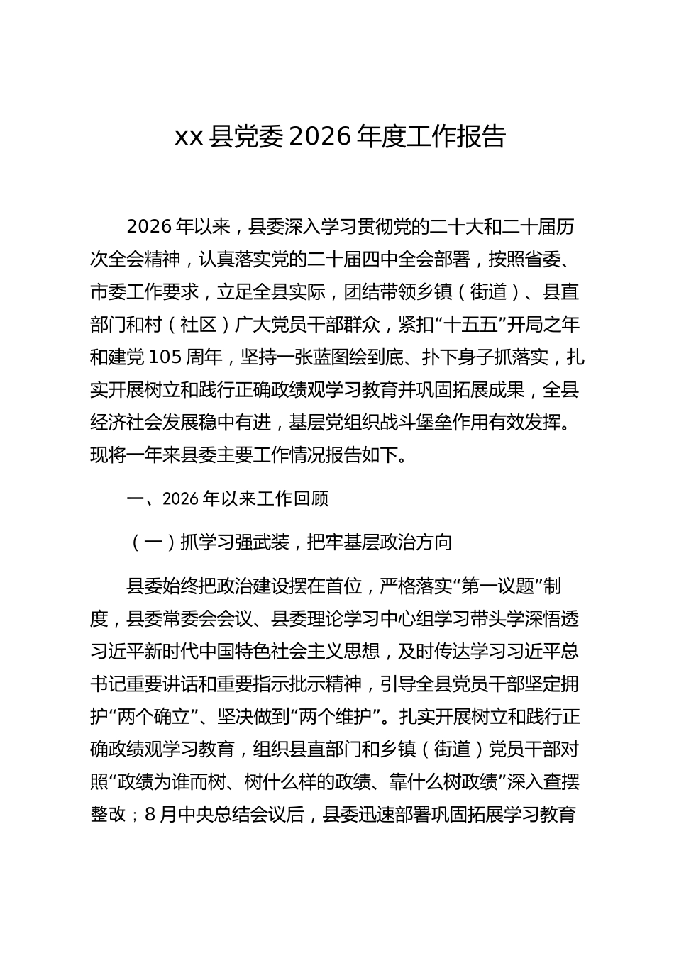 xx县党委2026年度工作报告_第1页