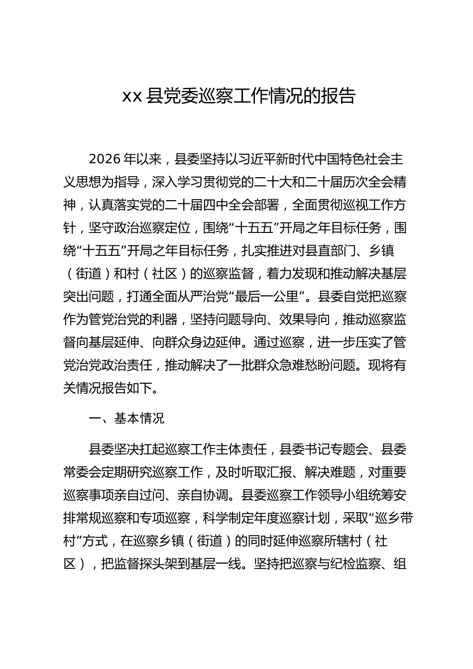 xx县党委巡察工作情况的报告_第1页