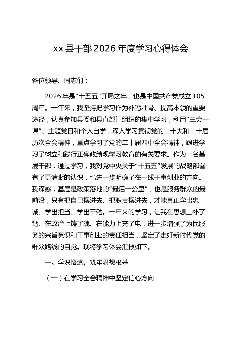 xx县干部2026年度学习心得体会_第1页