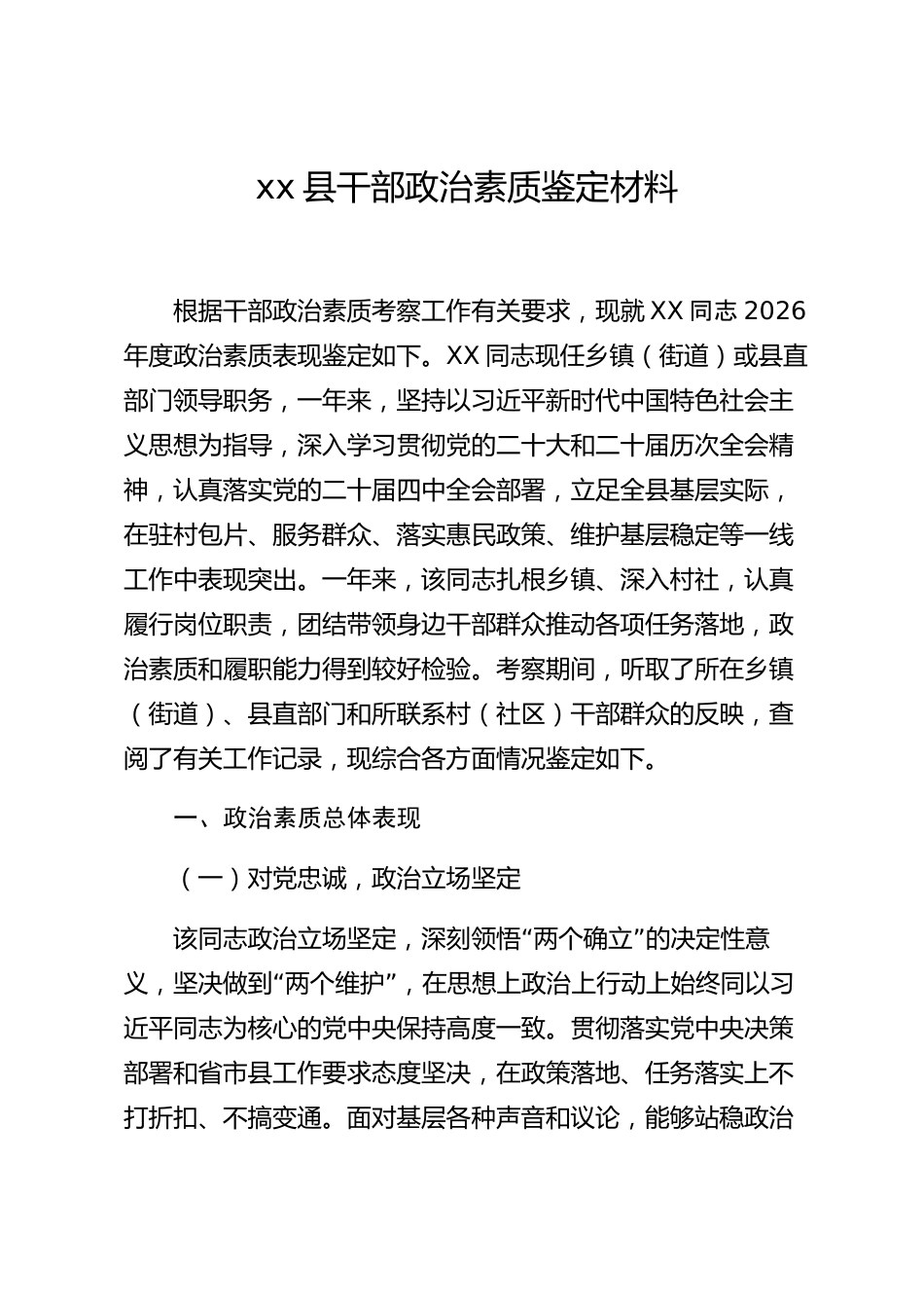 xx县干部政治素质鉴定材料_第1页
