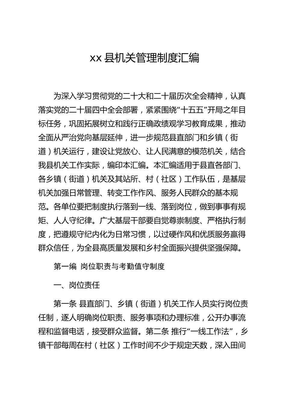 xx县机关管理制度汇编_第1页
