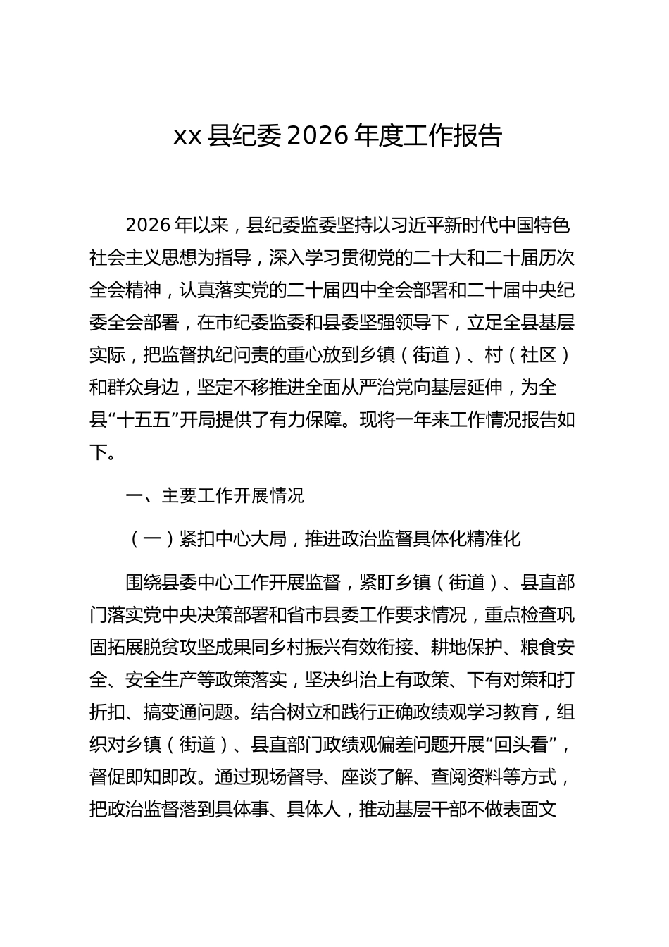 xx县纪委2026年度工作报告_第1页