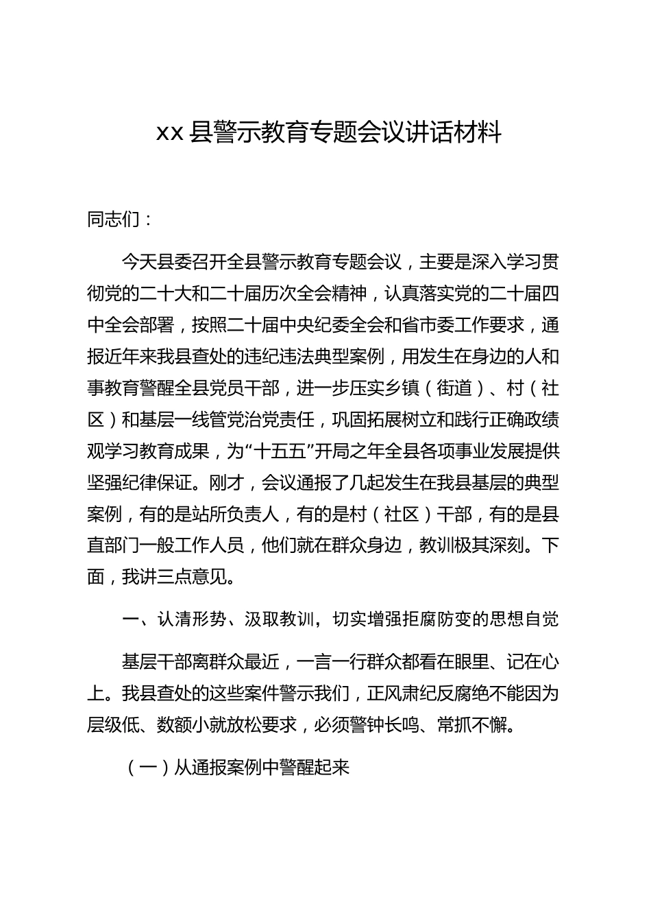 xx县警示教育专题会议讲话材料_第1页