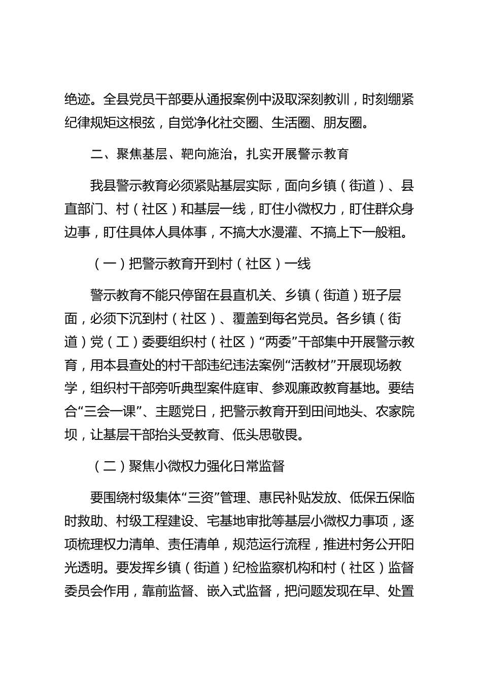 xx县警示教育专题会议讲话材料_第3页