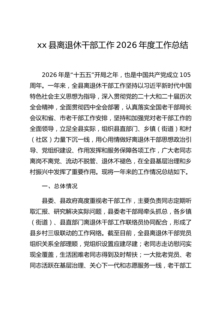 xx县离退休干部工作2026年度工作总结_第1页