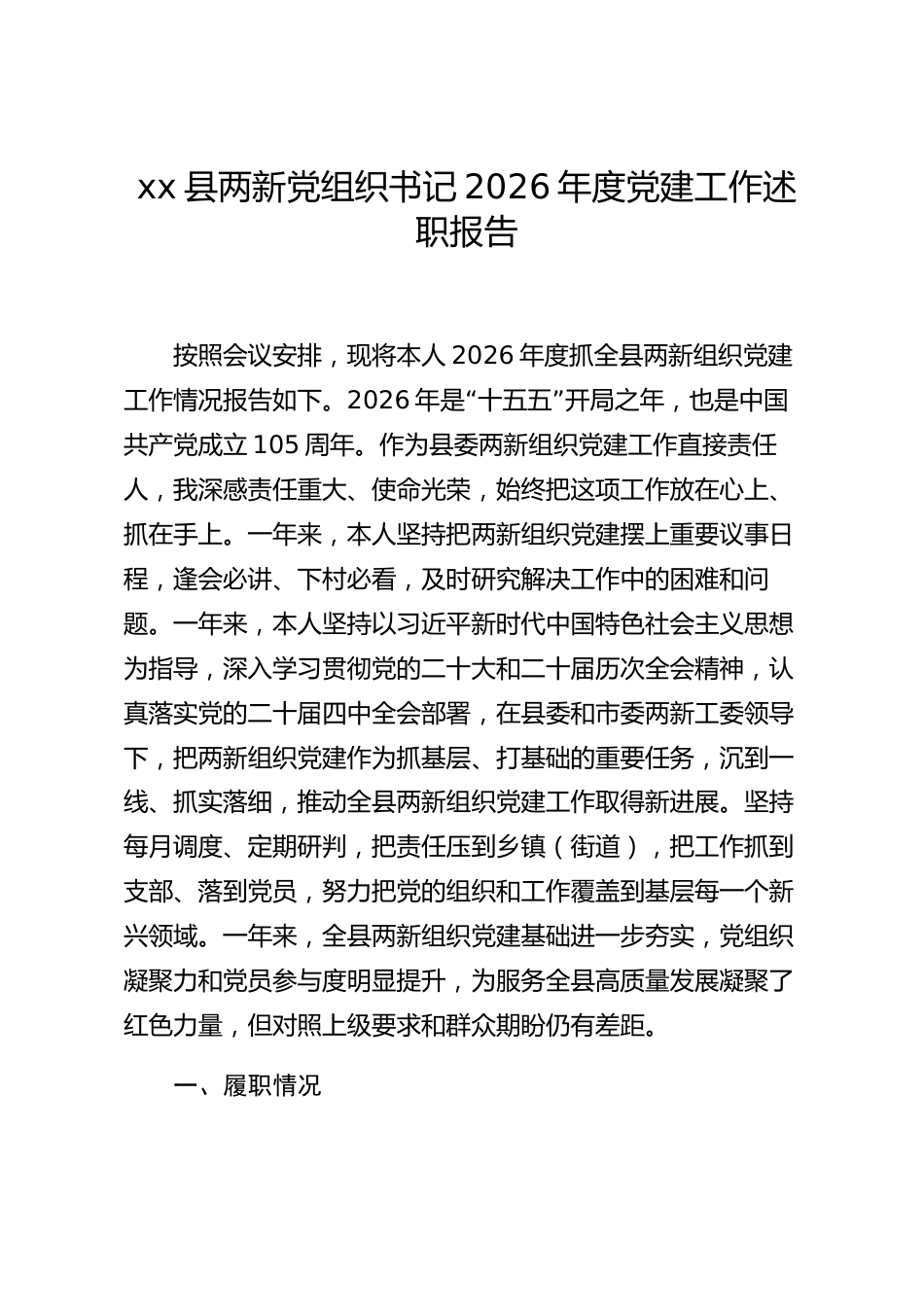 xx县两新党组织书记2026年度党建工作述职报告_第1页