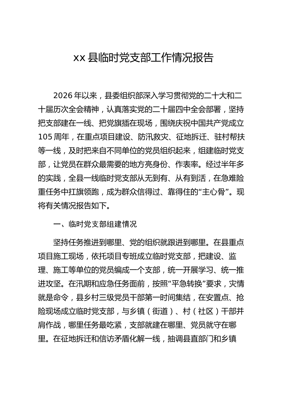 xx县临时党支部工作情况报告_第1页