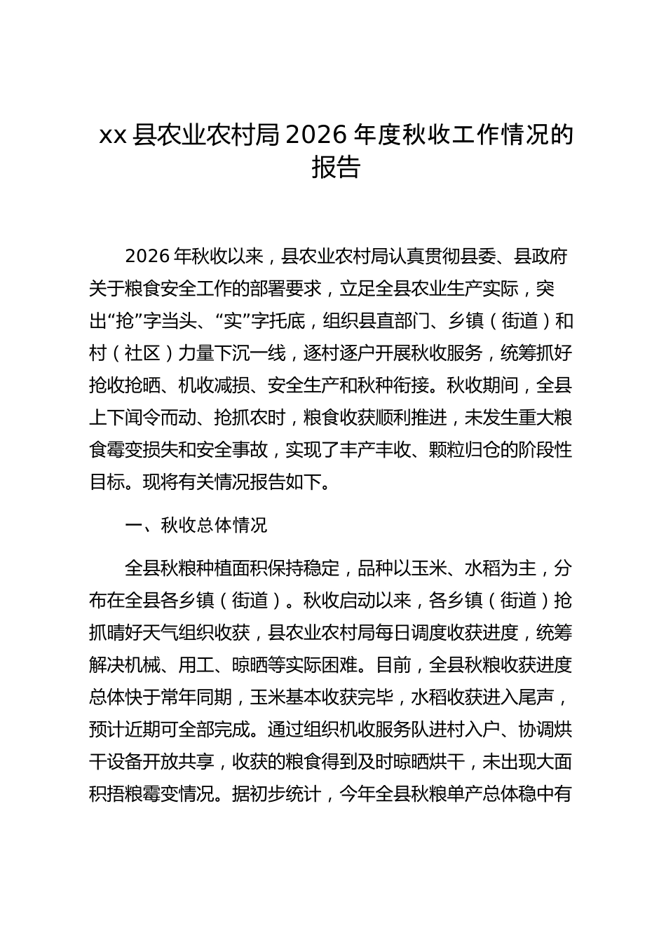 xx县农业农村局2026年度秋收工作情况的报告_第1页