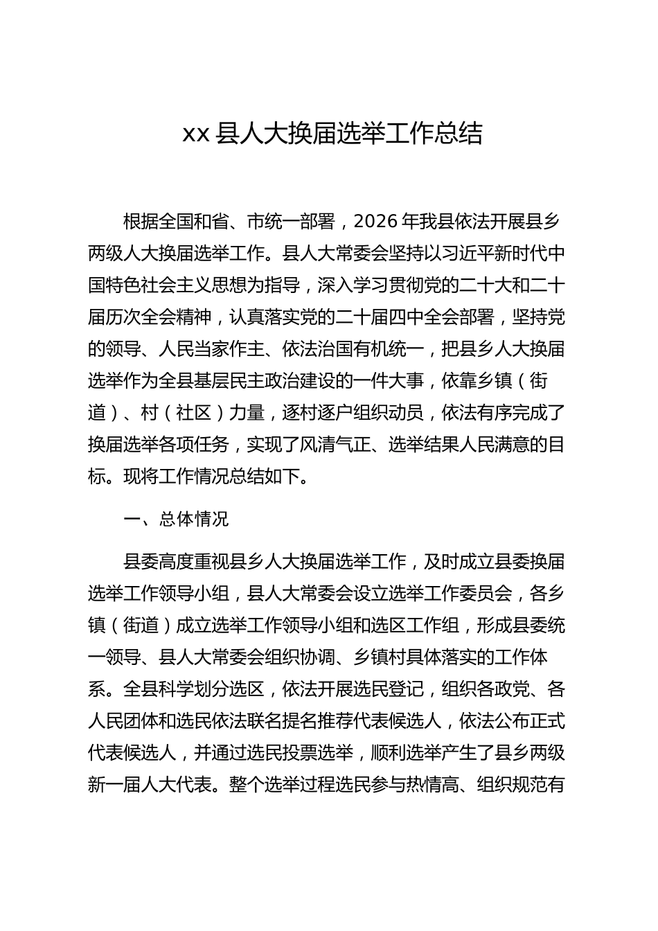 xx县人大换届选举工作总结_第1页