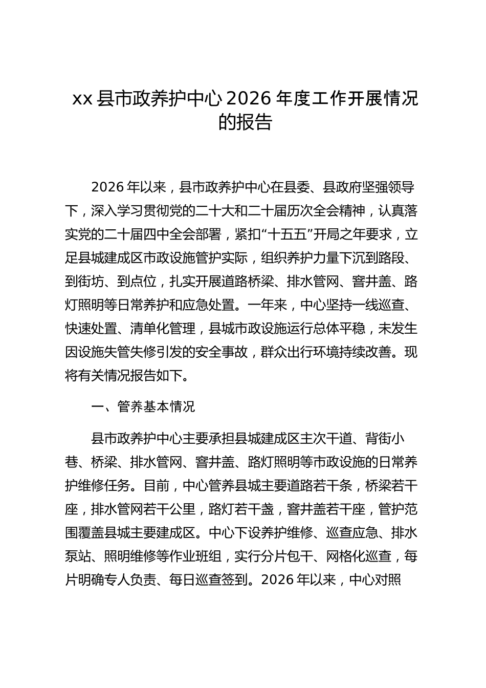 xx县市政养护中心2026年度工作开展情况的报告_第1页