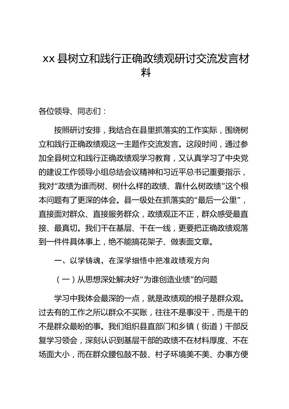 xx县树立和践行正确政绩观研讨交流发言材料_第1页