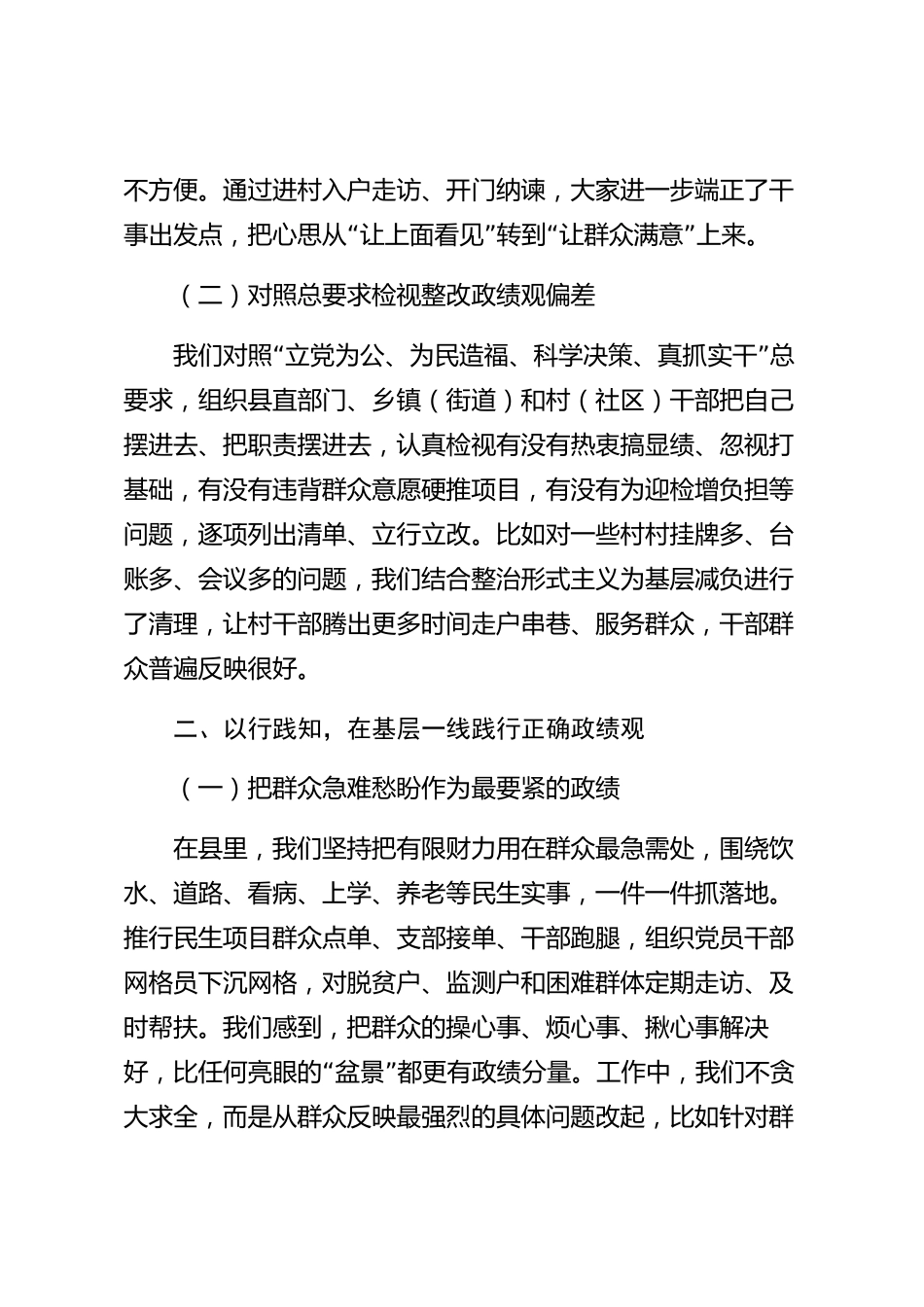 xx县树立和践行正确政绩观研讨交流发言材料_第2页