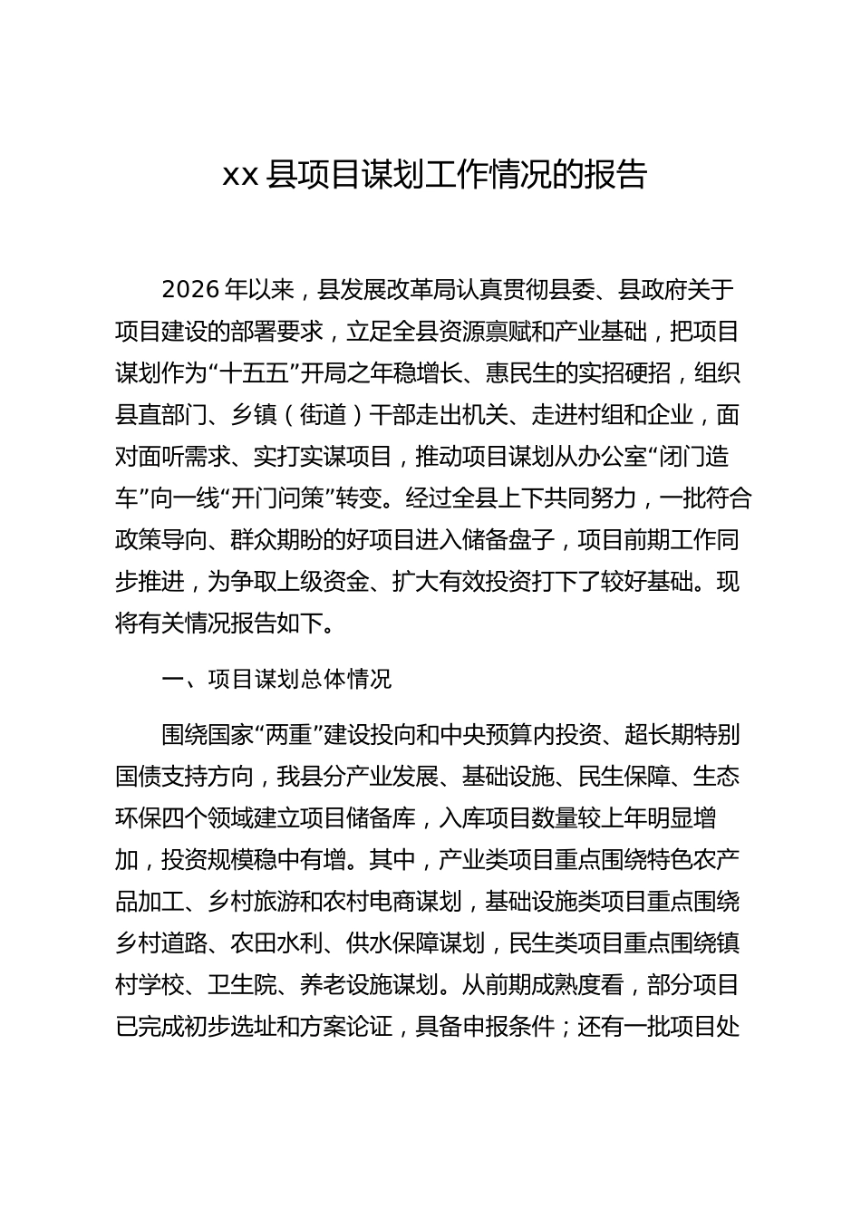 xx县项目谋划工作情况的报告_第1页