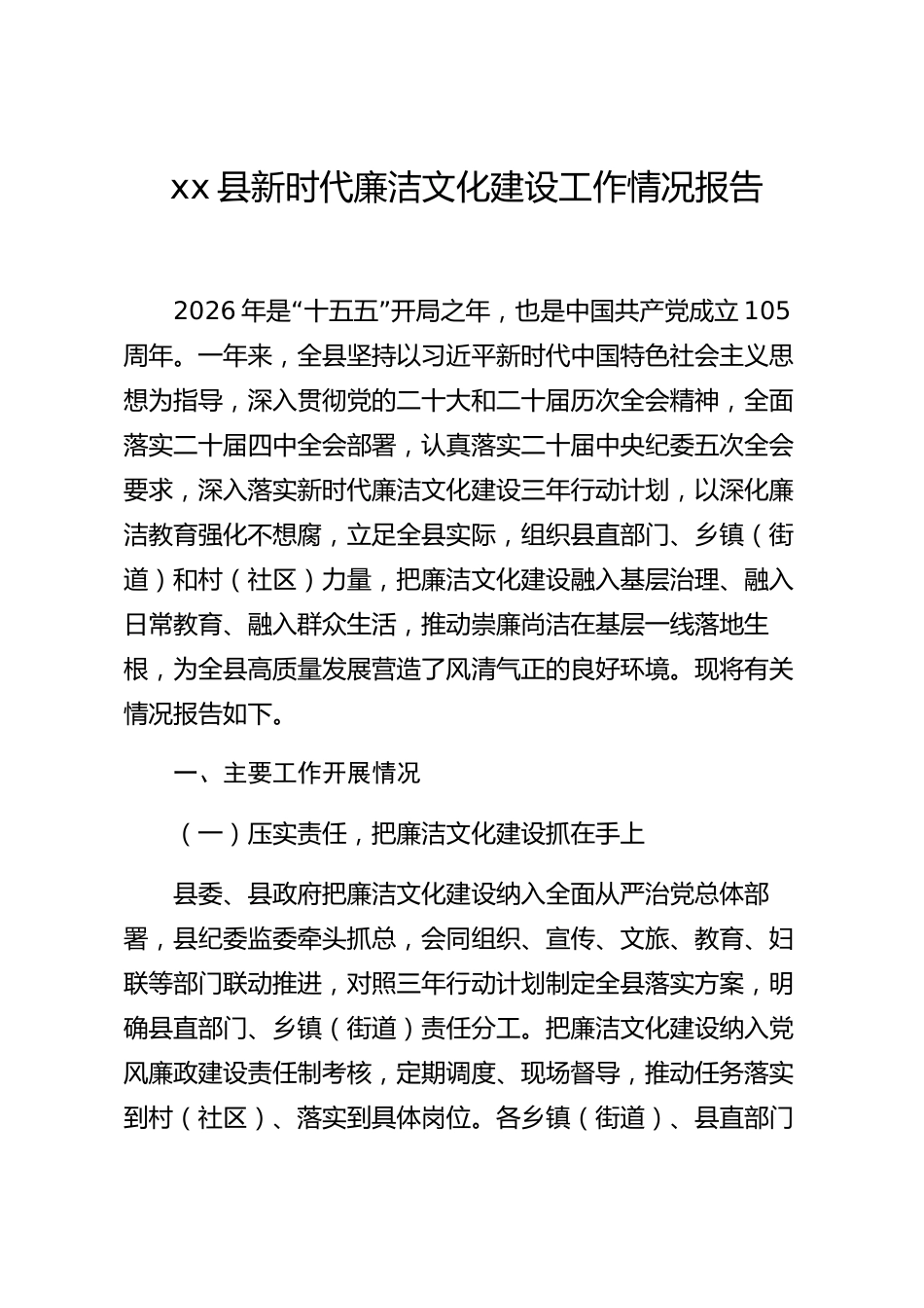 xx县新时代廉洁文化建设工作情况报告_第1页