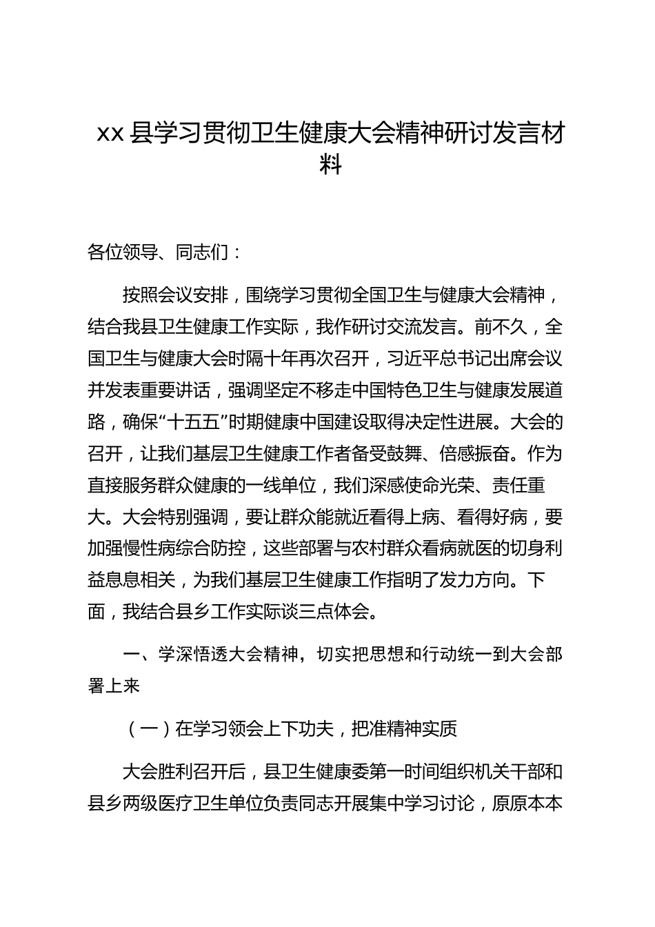 xx县学习贯彻卫生健康大会精神研讨发言材料_第1页