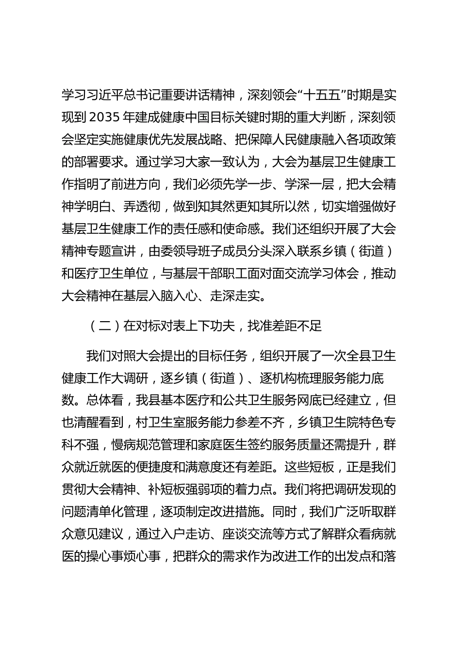xx县学习贯彻卫生健康大会精神研讨发言材料_第2页