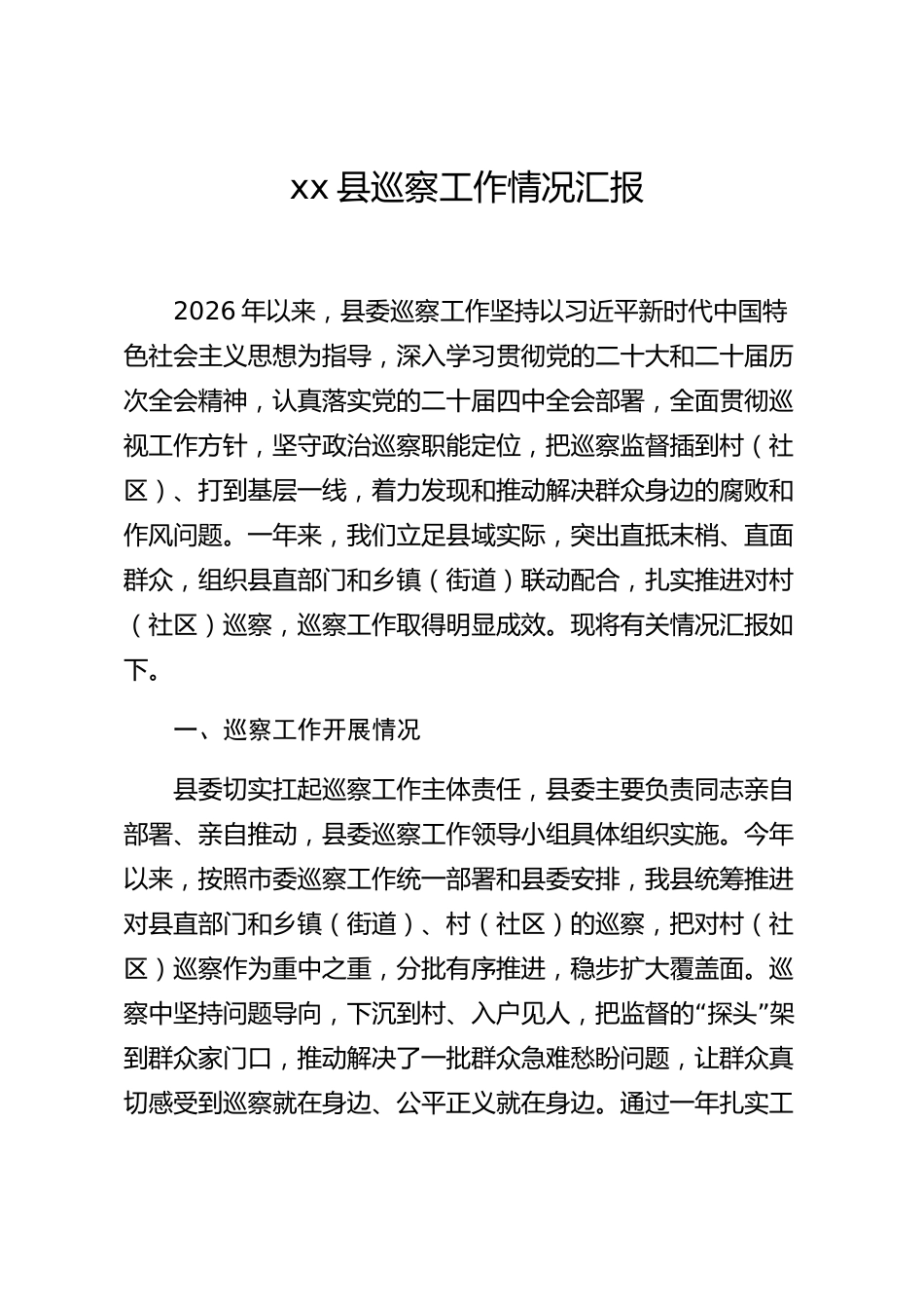xx县巡察工作情况汇报_第1页