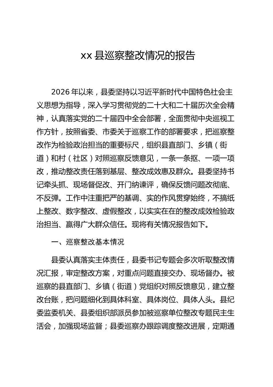 xx县巡察整改情况的报告_第1页