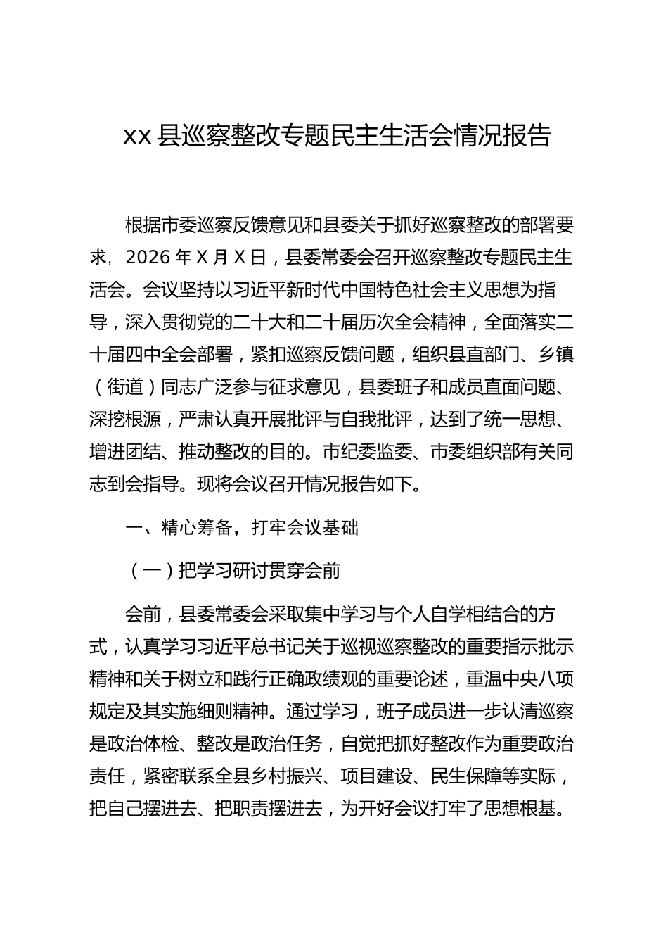 xx县巡察整改专题民主生活会情况报告_第1页