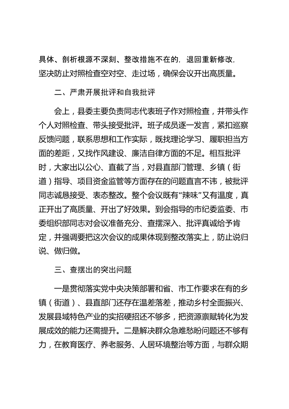 xx县巡察整改专题民主生活会情况报告_第3页