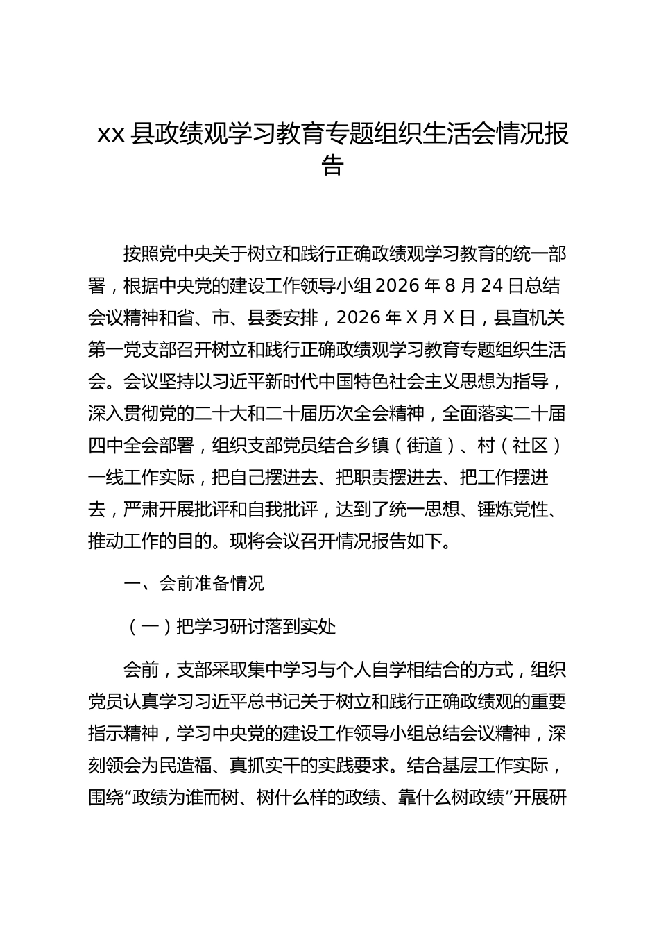 xx县政绩观学习教育专题组织生活会情况报告_第1页