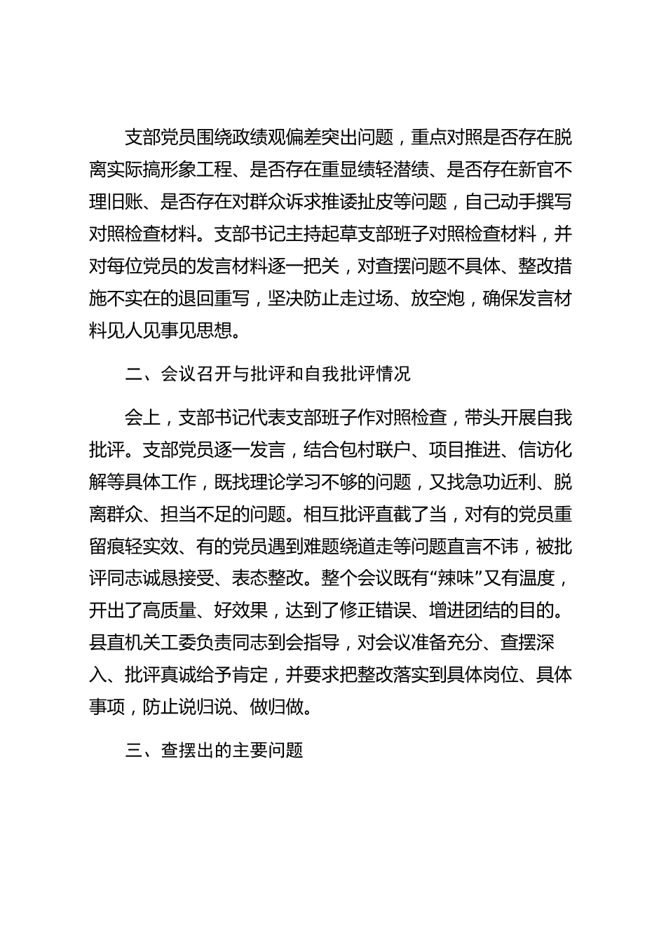 xx县政绩观学习教育专题组织生活会情况报告_第3页