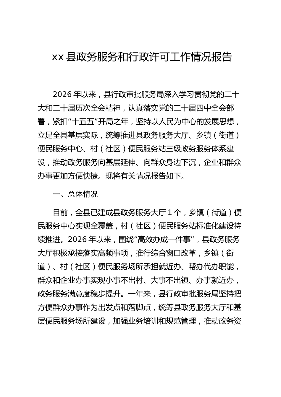 xx县政务服务和行政许可工作情况报告_第1页