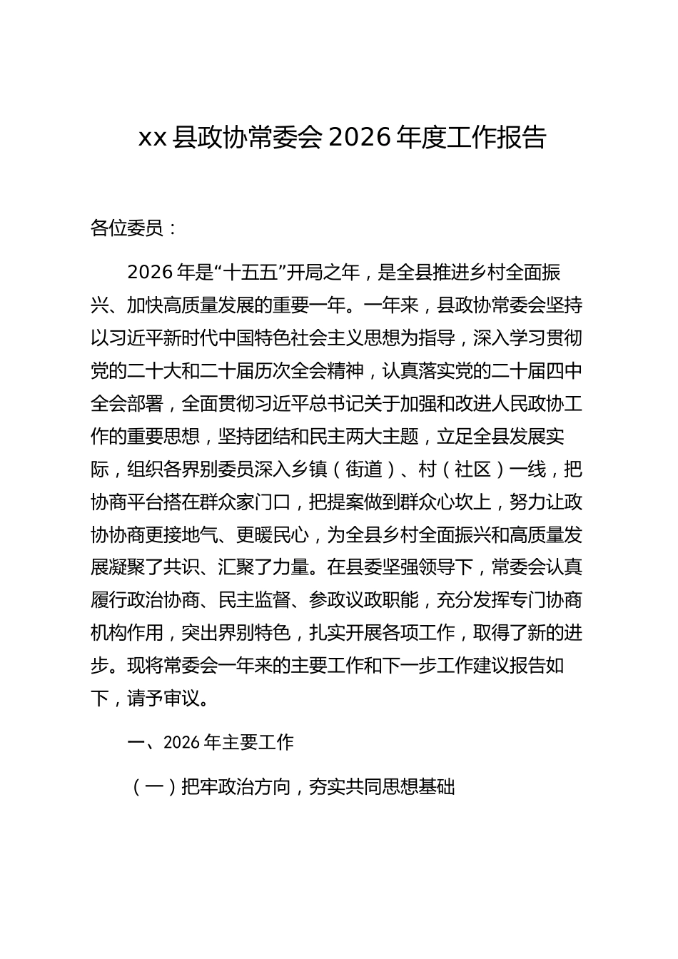 xx县政协常委会2026年度工作报告_第1页