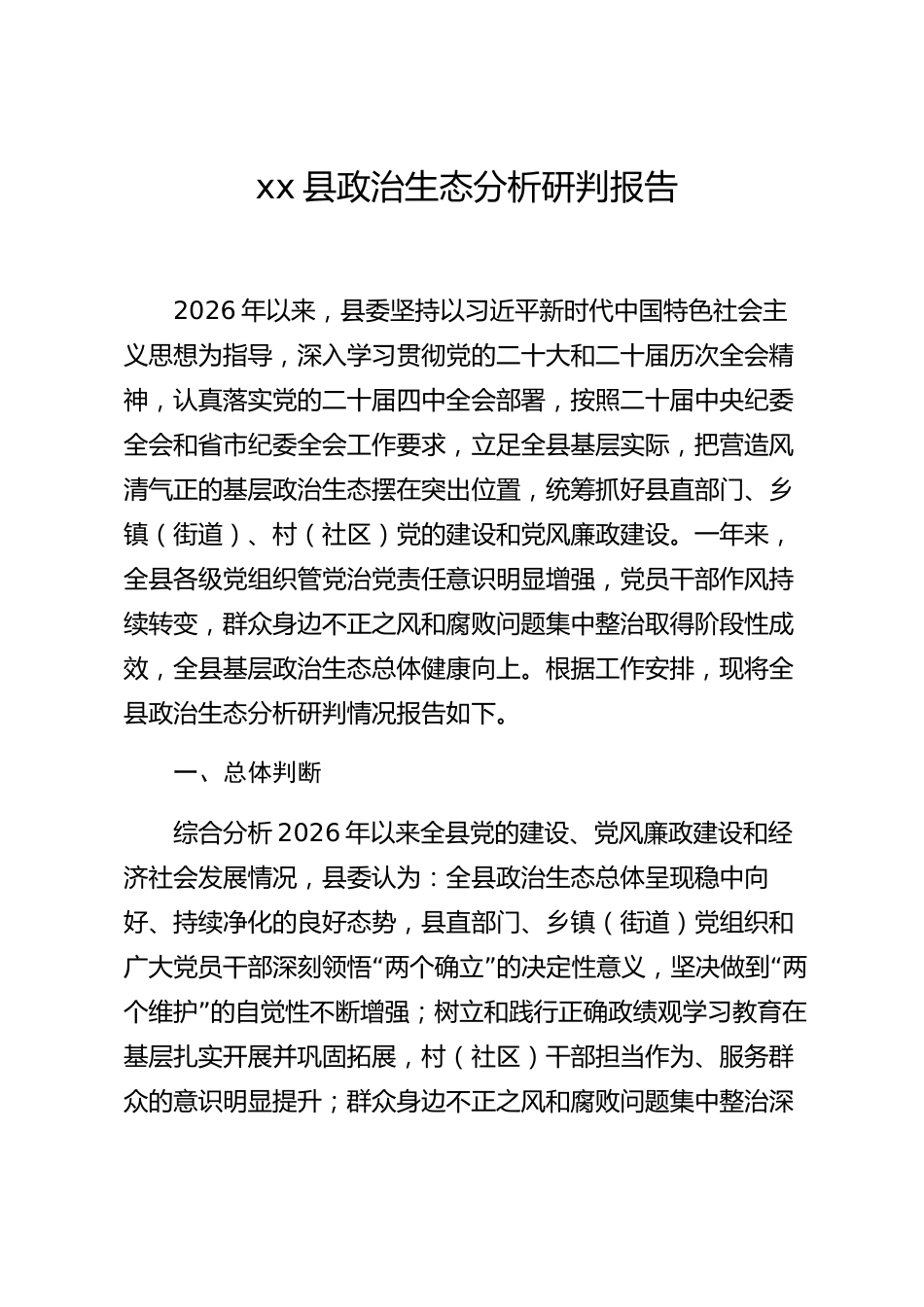 xx县政治生态分析研判报告_第1页