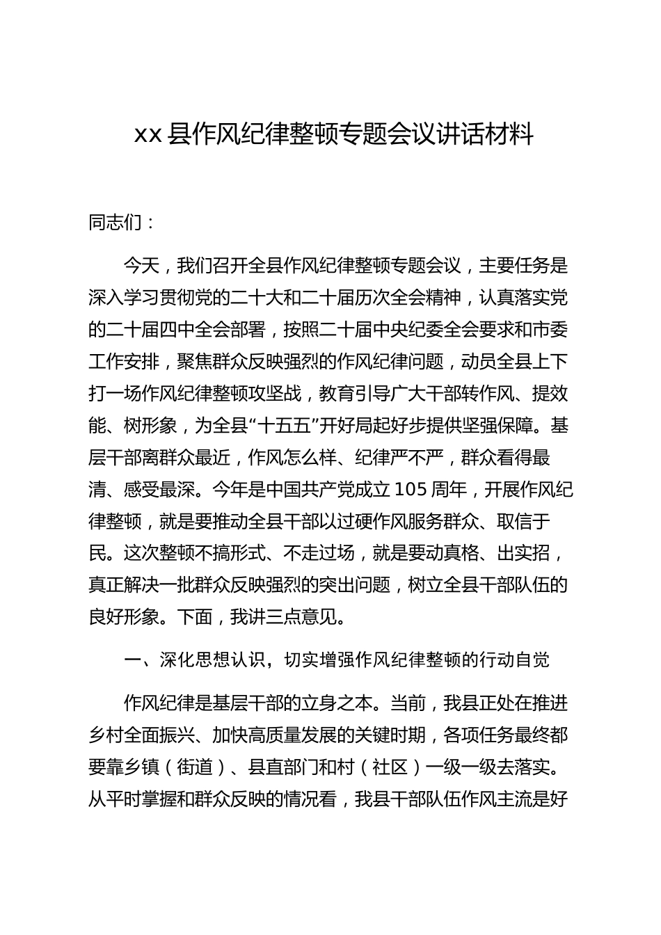 xx县作风纪律整顿专题会议讲话材料_第1页