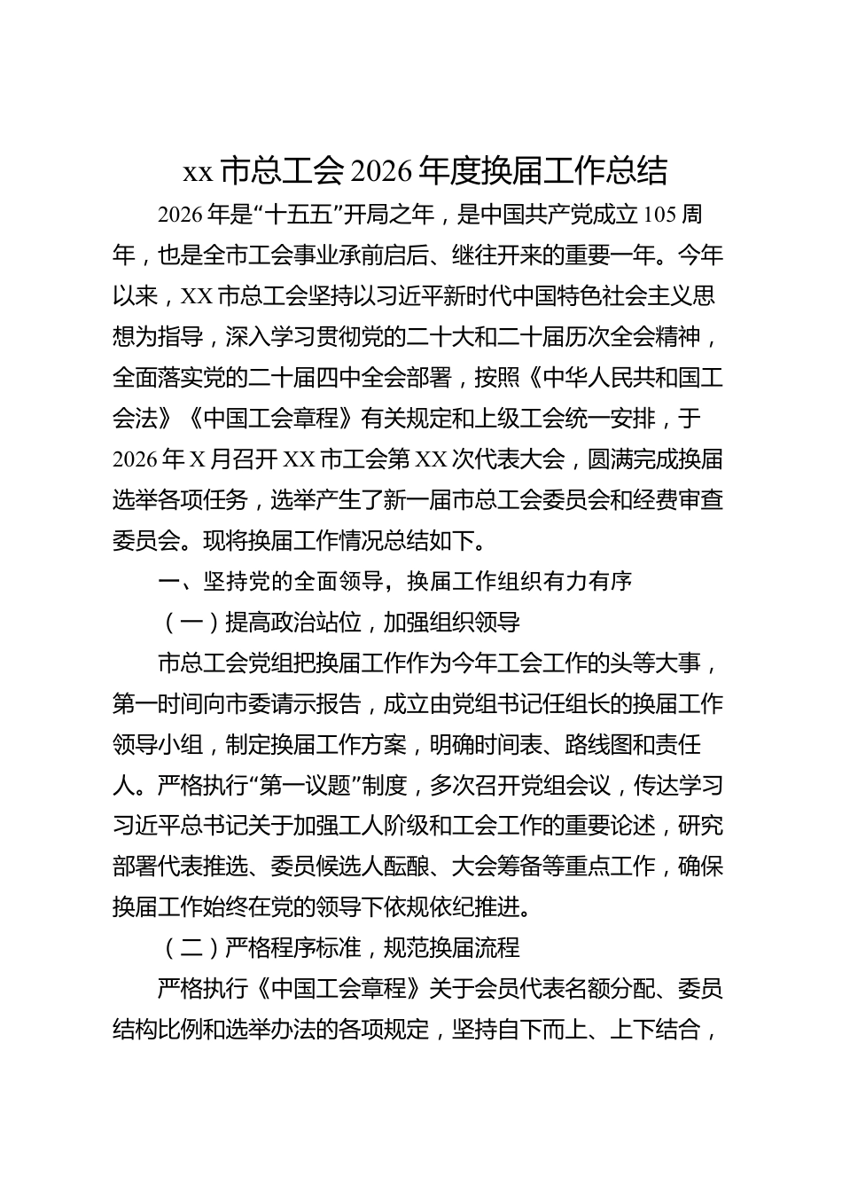 xx市总工会2026年度换届工作总结_第1页