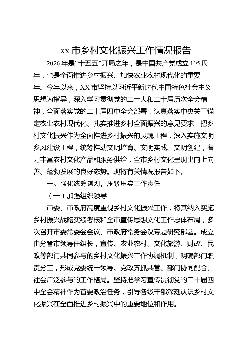xx市乡村文化振兴工作情况报告_第1页