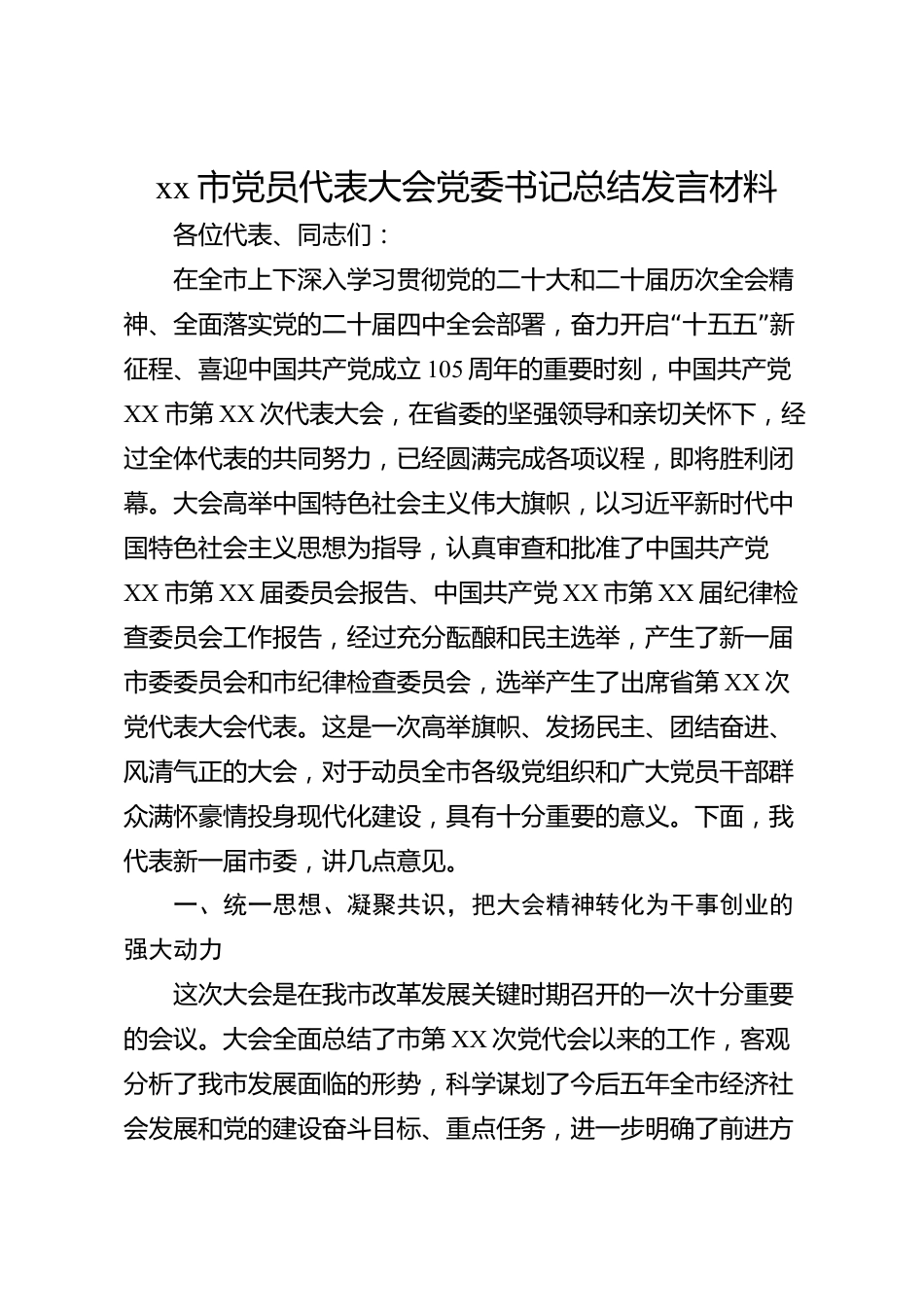 xx市党员代表大会党委书记总结发言材料_第1页