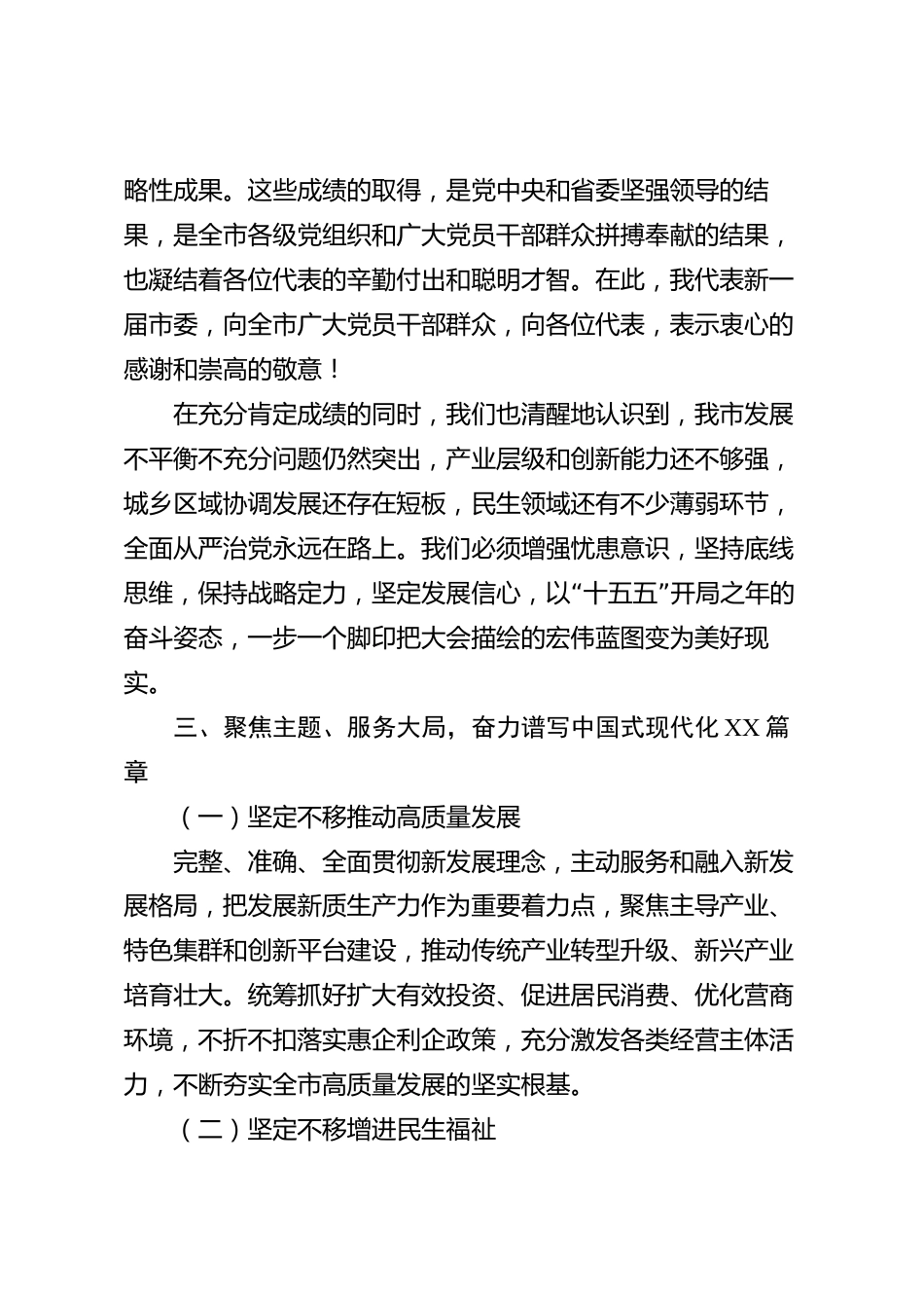 xx市党员代表大会党委书记总结发言材料_第3页
