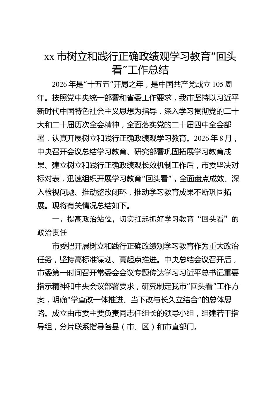 xx市树立和践行正确政绩观学习教育“回头看”工作总结_第1页