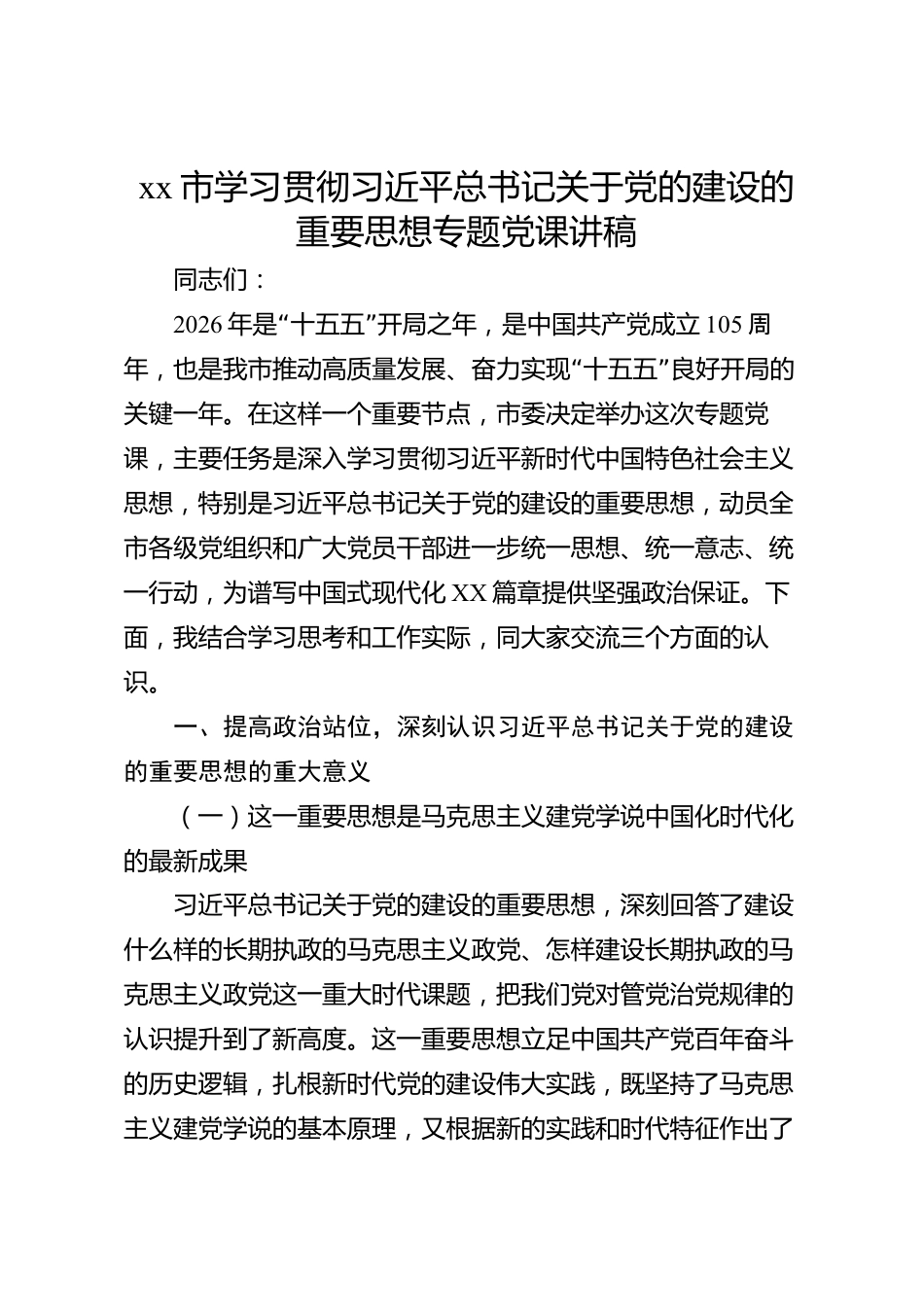 xx市学习贯彻习近平总书记关于党的建设的重要思想专题党课讲稿_第1页