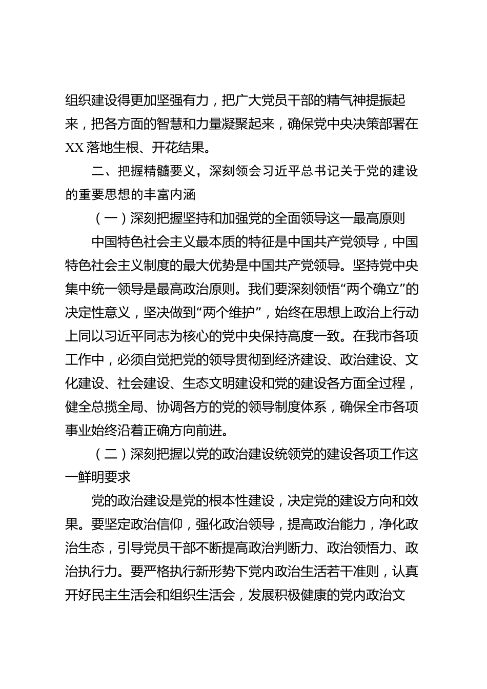 xx市学习贯彻习近平总书记关于党的建设的重要思想专题党课讲稿_第3页