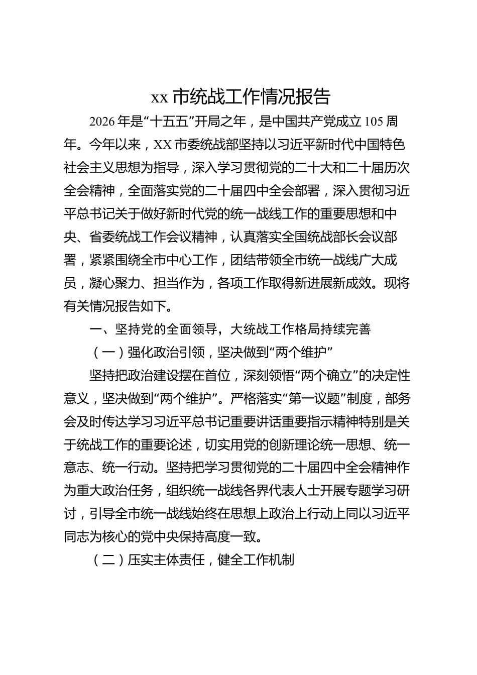 xx市统战工作情况报告_第1页