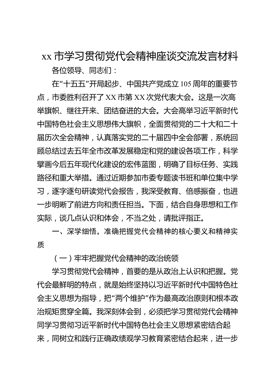 xx市学习贯彻党代会精神座谈交流发言材料_第1页