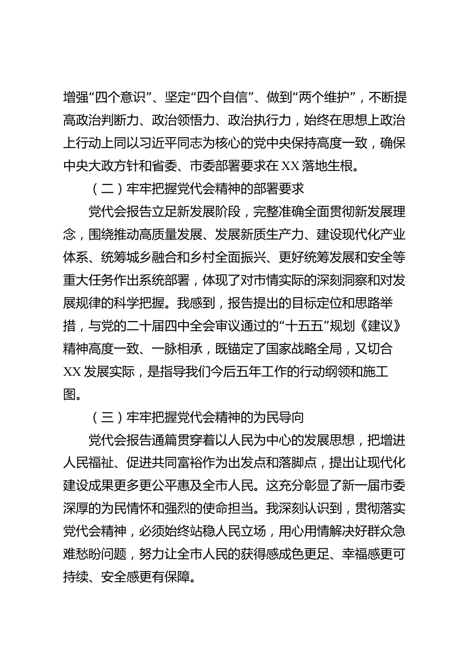 xx市学习贯彻党代会精神座谈交流发言材料_第2页