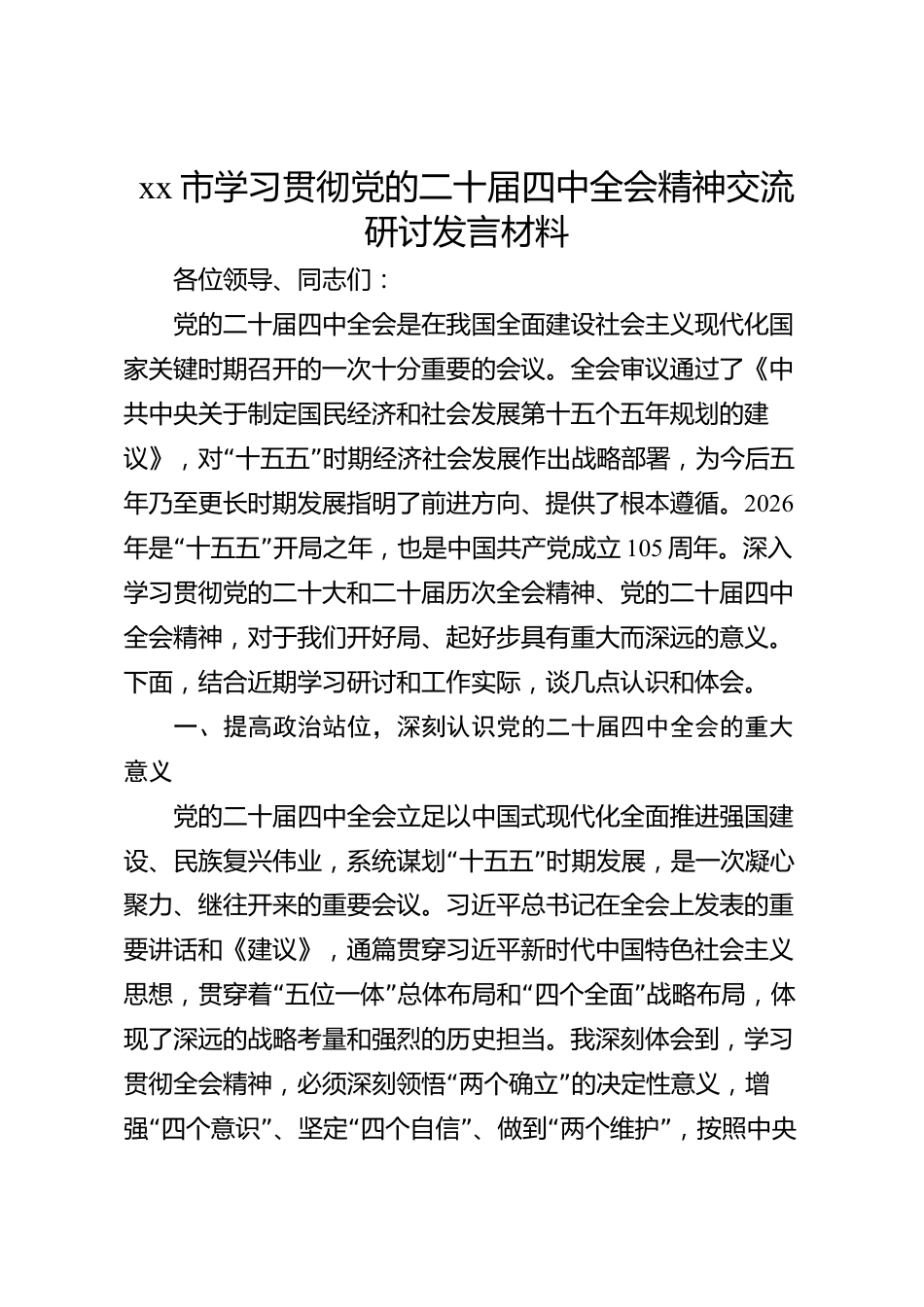 xx市学习贯彻党的二十届四中全会精神交流研讨发言材料_第1页