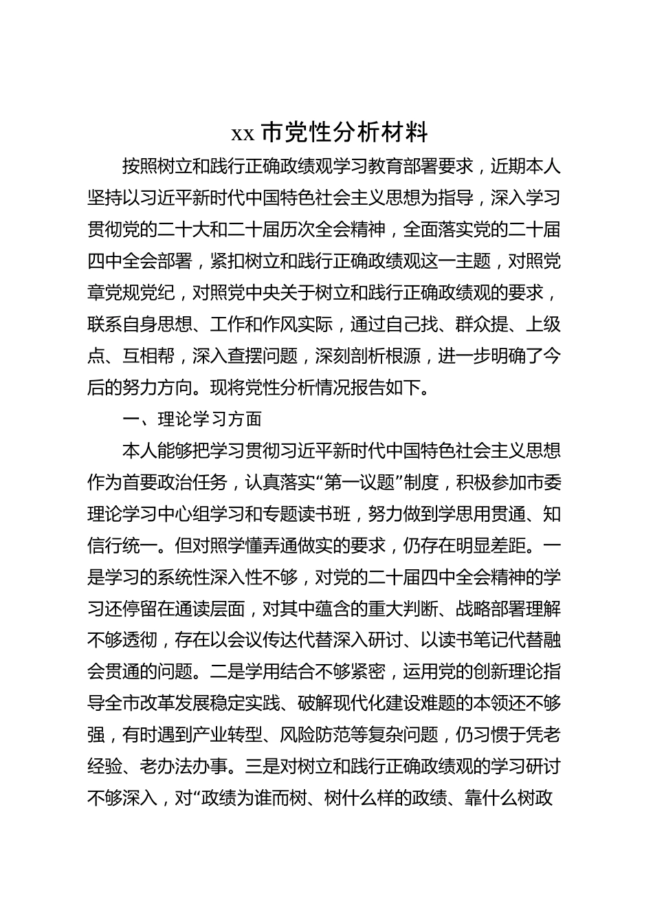 xx市党性分析材料_第1页