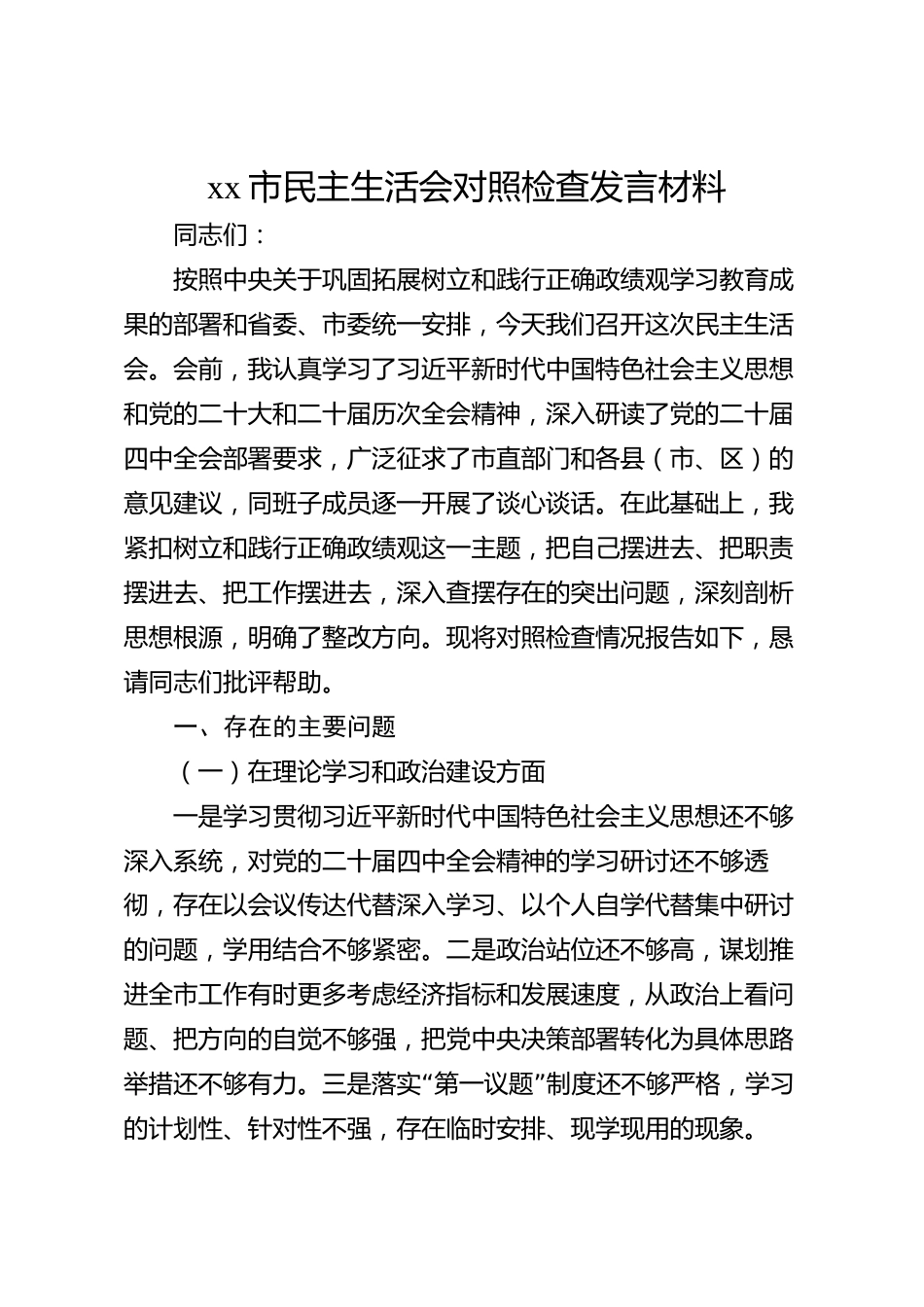 xx市民主生活会对照检查发言材料_第1页