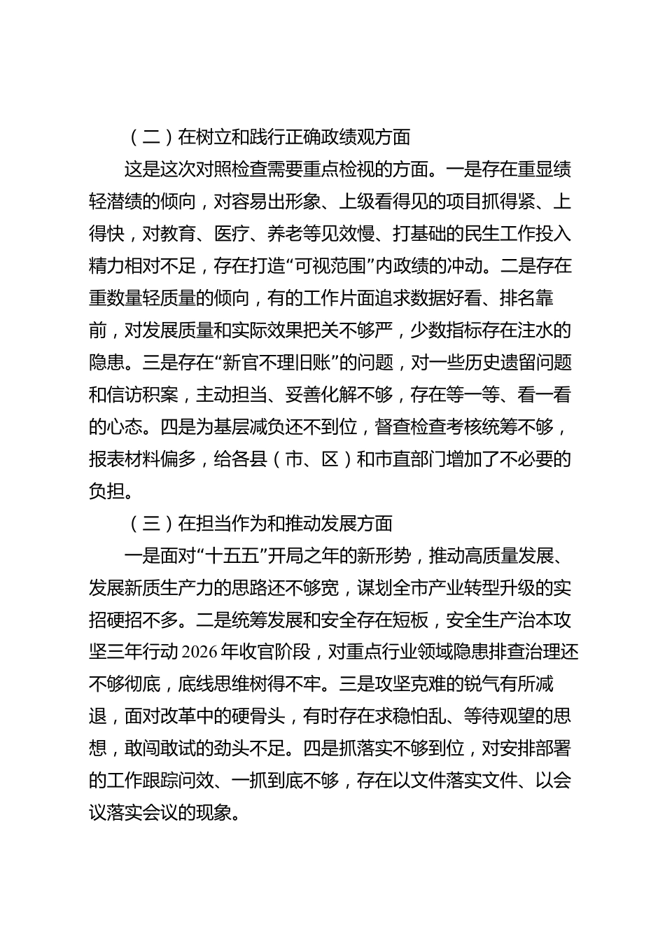 xx市民主生活会对照检查发言材料_第2页