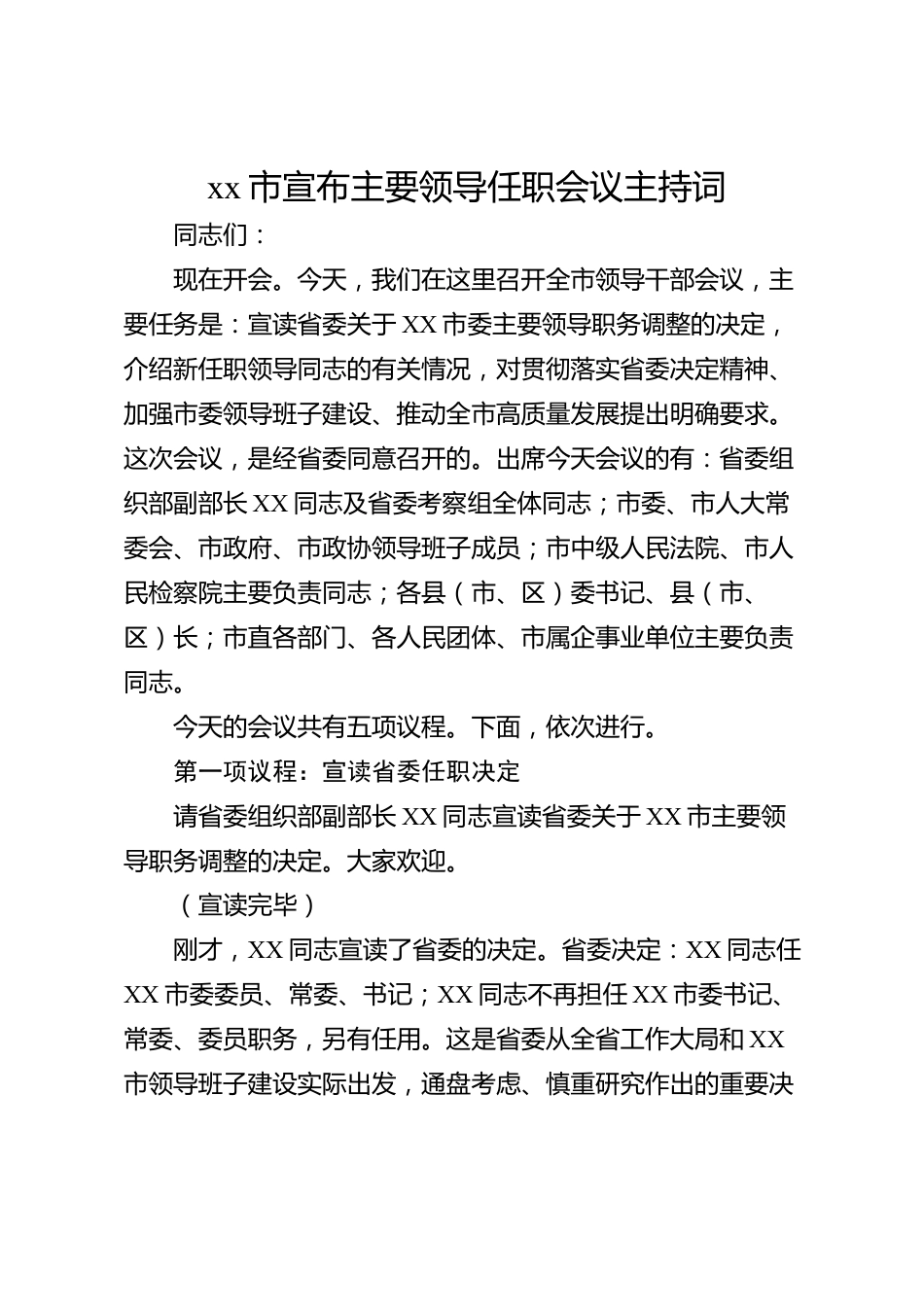 xx市宣布主要领导任职会议主持词_第1页