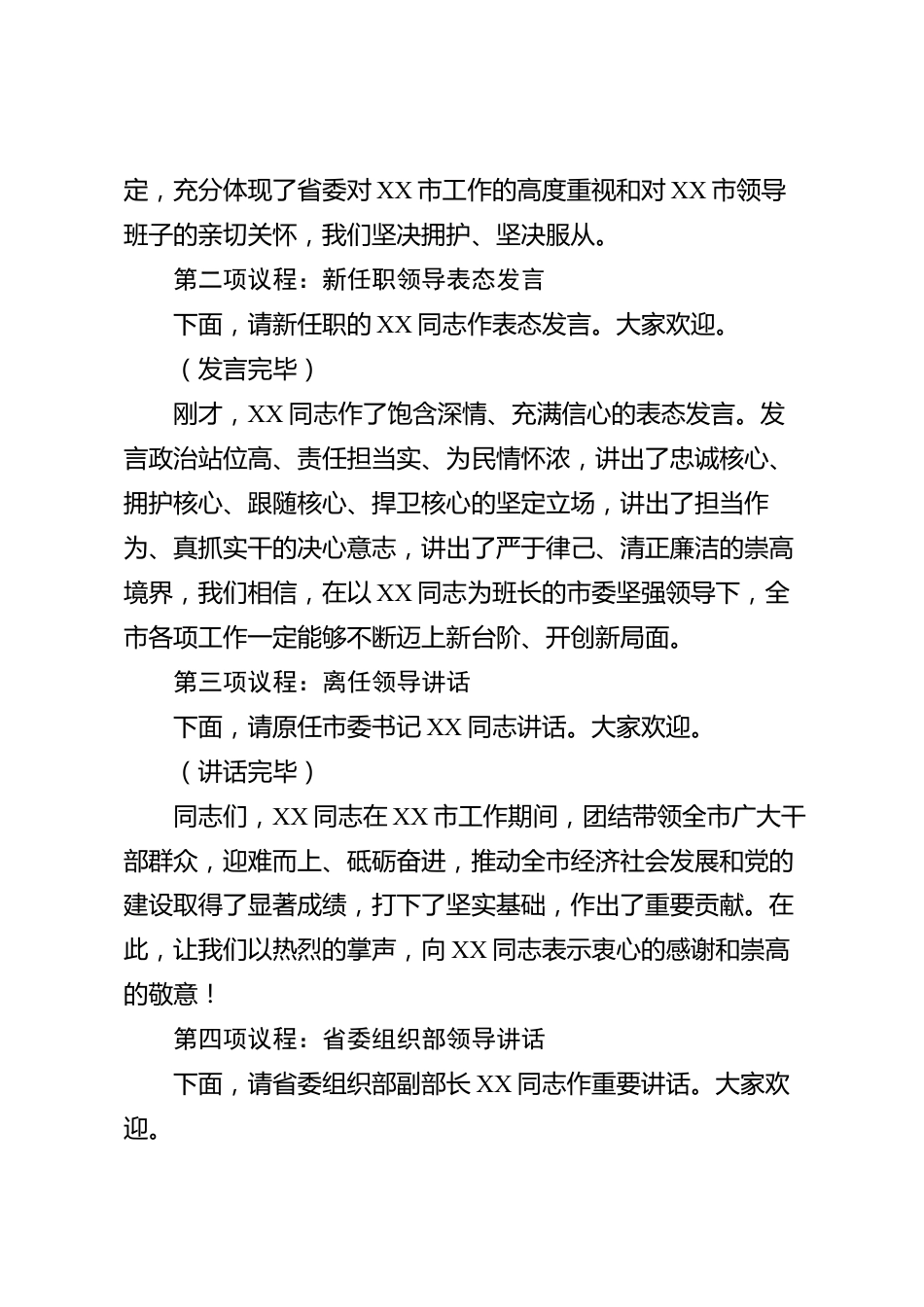 xx市宣布主要领导任职会议主持词_第2页