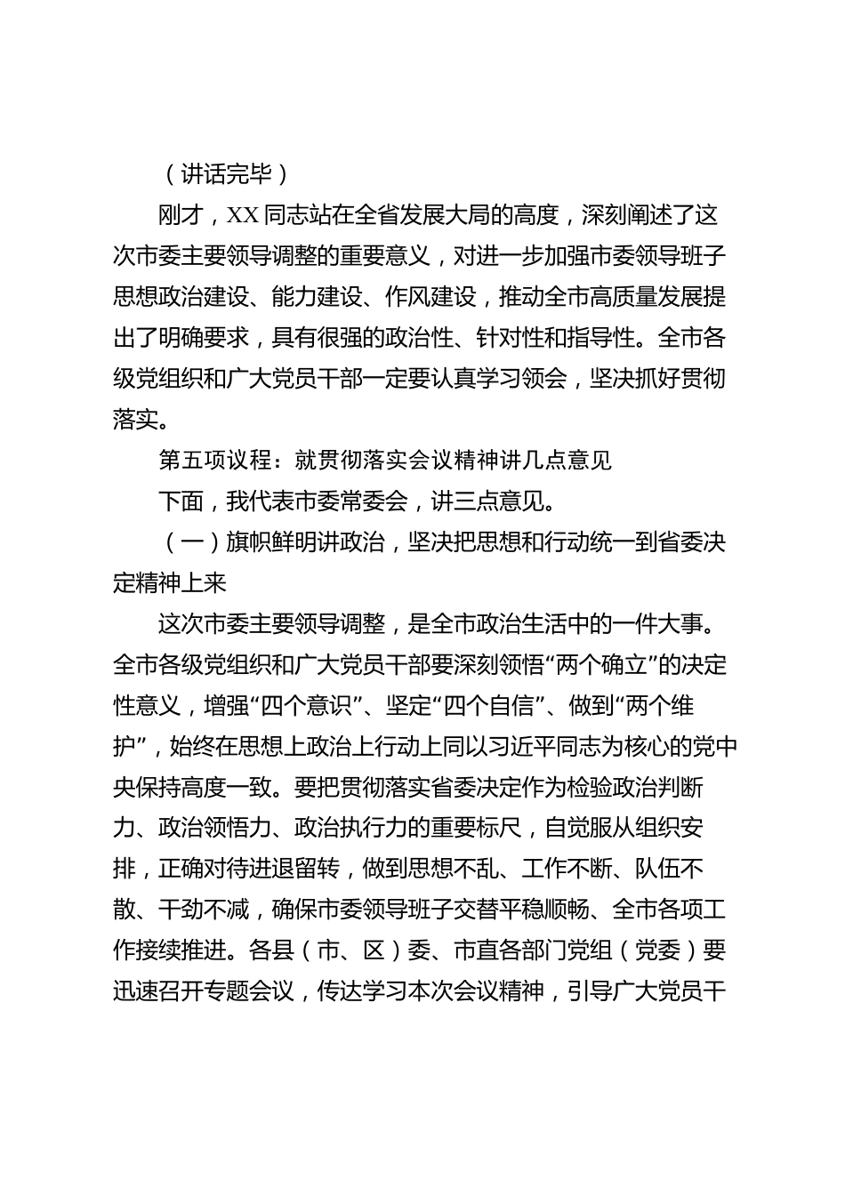xx市宣布主要领导任职会议主持词_第3页